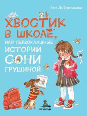 cover image of Хвостик в школе, или Первоклашные истории Сони Грушиной